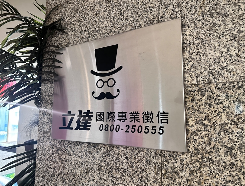 高雄徵信委託防不肖業者轉移焦點 立達徵信社推透明合約與國際經驗接軌 高雄徵信委託防不肖業者轉移焦點 立達徵信社推透明合約與國際經驗接軌