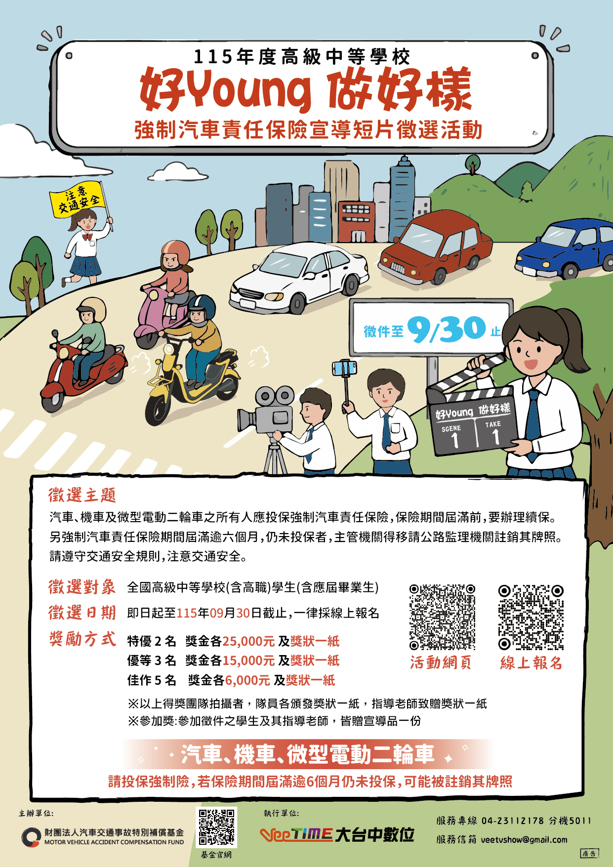 總獎金高達十萬!115年度高級中等學校「好Young做好樣」強制汽車責任保險宣導短片徵選活動開跑囉! 總獎金高達十萬!115年度高級中等學校「好Young做好樣」強制汽車責任保險宣導短片徵選活動開跑囉!