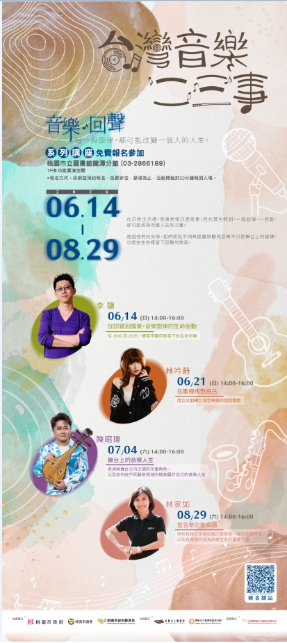 免費參加!桃市圖龍潭分館6至8月邀音樂人、教育工作者開講 海報
