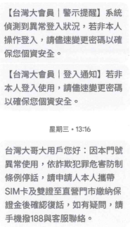 門號異常簡訊通知