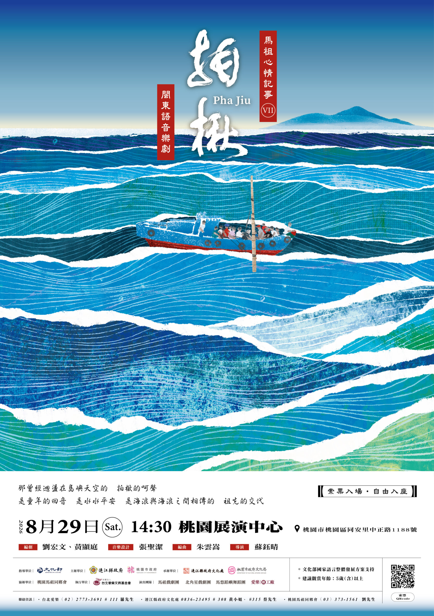 馬祖品牌音樂劇《馬祖心情記事VII－拍楸》 1 scaled