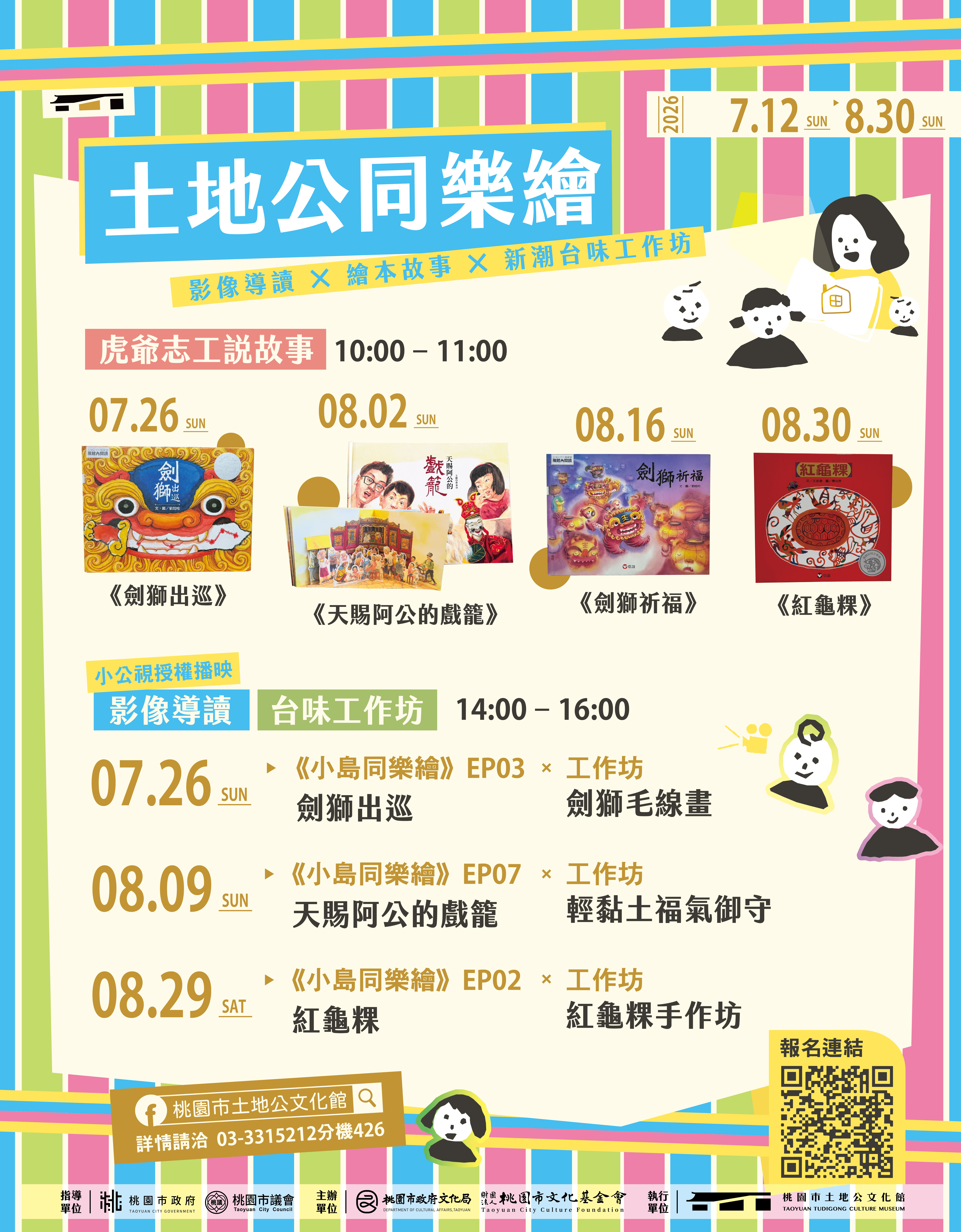 桃園土地公文化館繪本月結合台味工作坊 感受傳統工藝迷人魅力 1.「土地公同樂繪—土地公文化館繪本月」總表 0