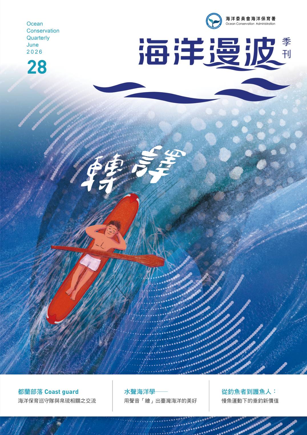 海保署季刊《海洋漫波》28期出版 讓台灣各地海洋故事被看見 10293 0
