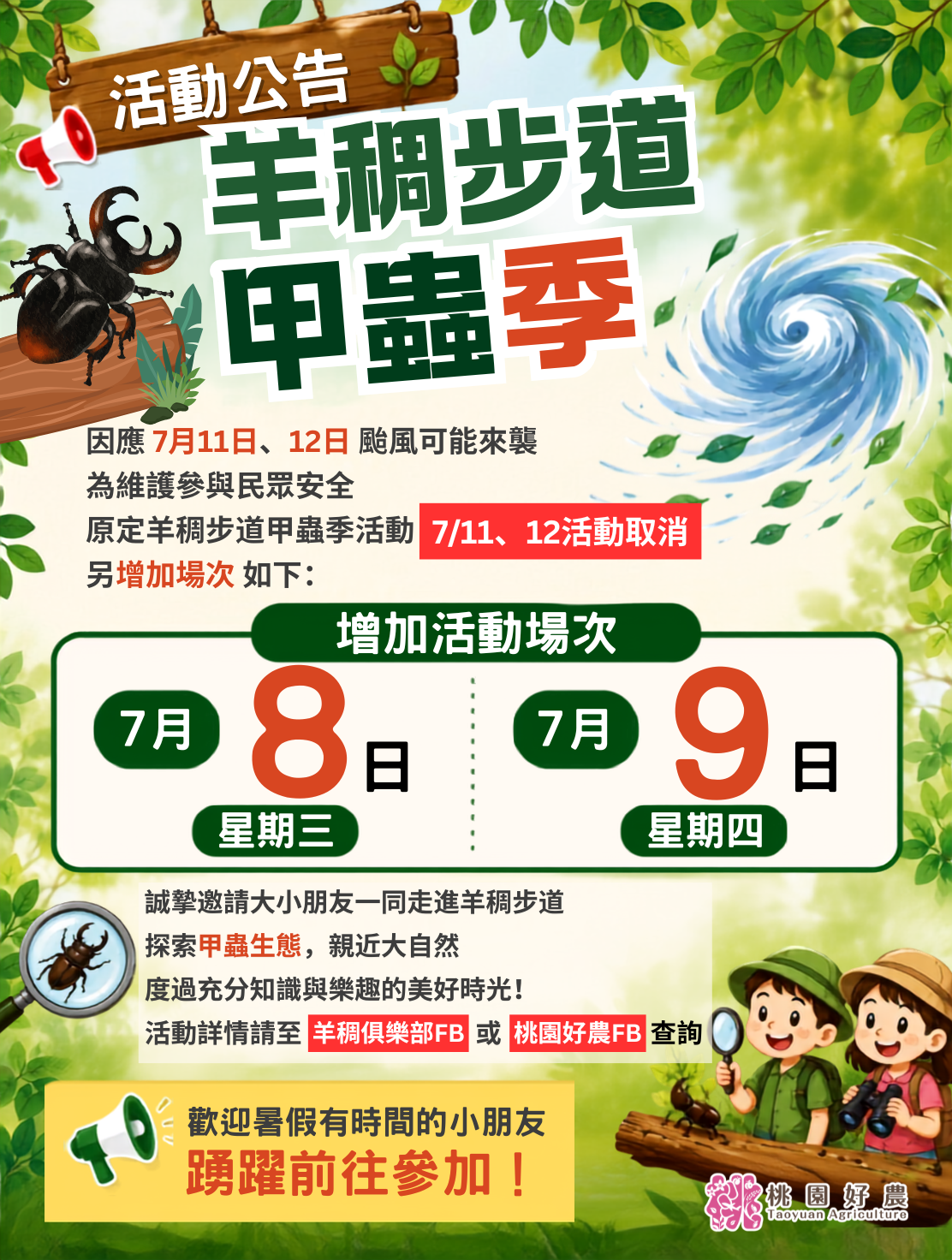 強颱巴威逼近!蘆竹羊稠步道甲蟲季活動調整詳情曝光 1087732