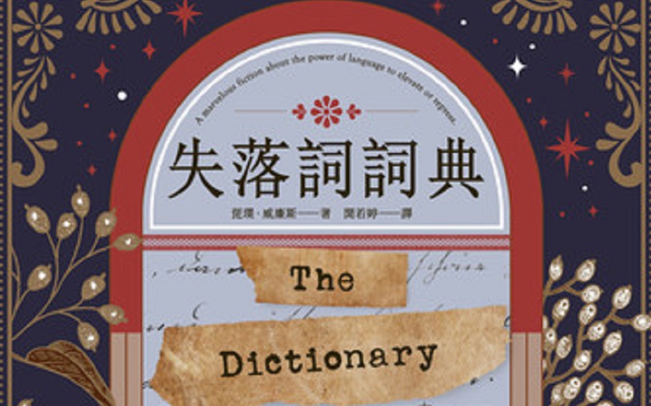 副刊／收集散逸的詞彙，顯現世界真貌：《失落詞詞典》