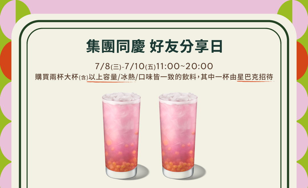 小確幸!星巴克好友分享日明登場 飲料限時買一送一 2026070713325266 81