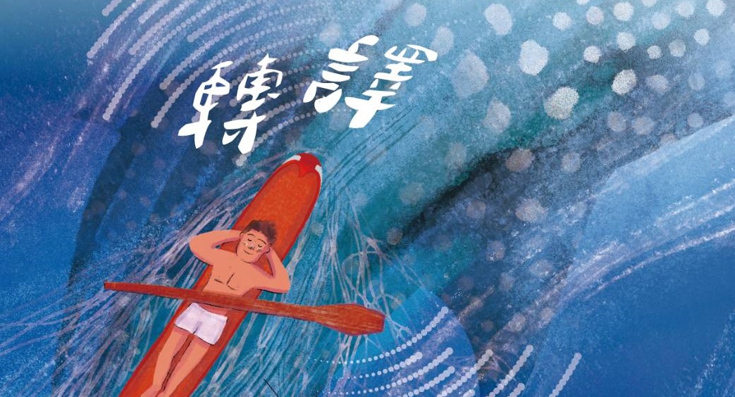 海保署季刊《海洋漫波》28期出版 讓台灣各地海洋故事被看見 海保署季刊《海洋漫波》28期出版 讓台灣各地海洋故事被看見