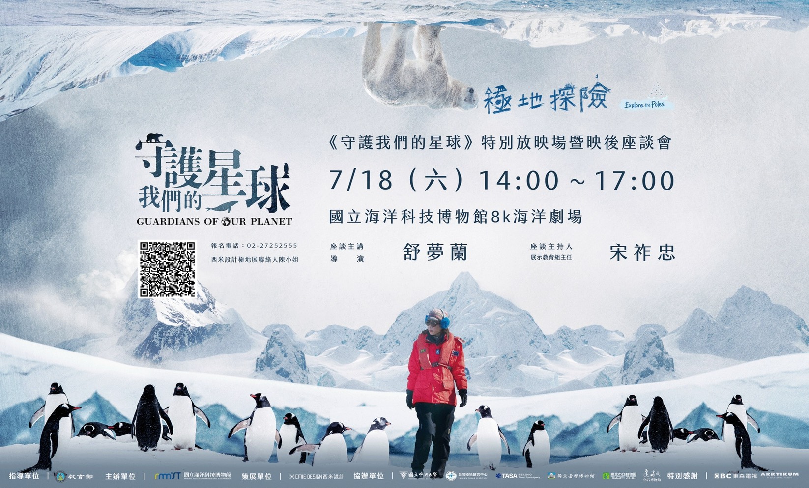 海科館7/18舉辦《守護我們的星球》映後座談 金鐘導演舒夢蘭開講 642455