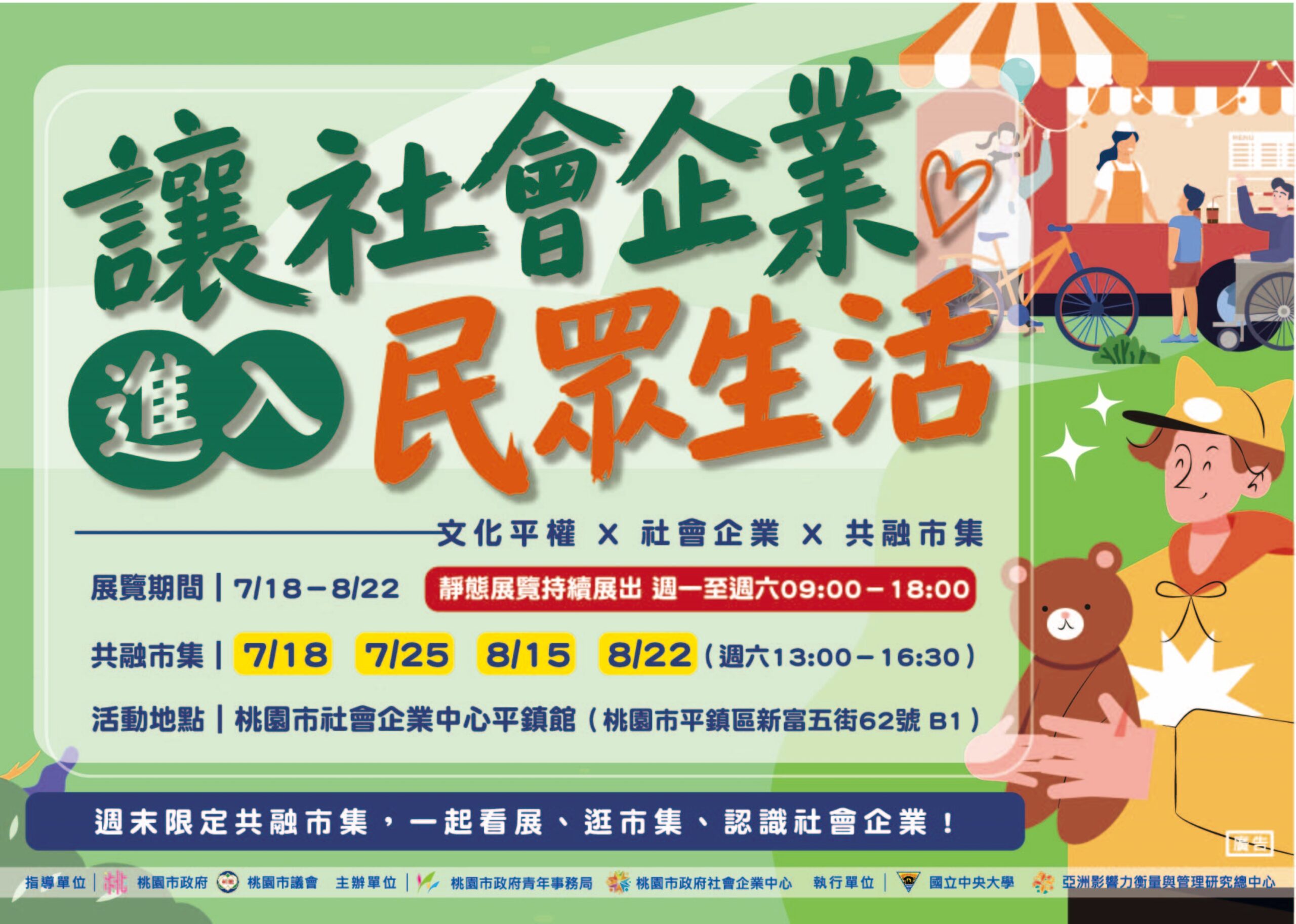 「桃園社會企業生態圈」靜態展7/18起平鎮登場 規劃市集、DIY體驗 658578 scaled