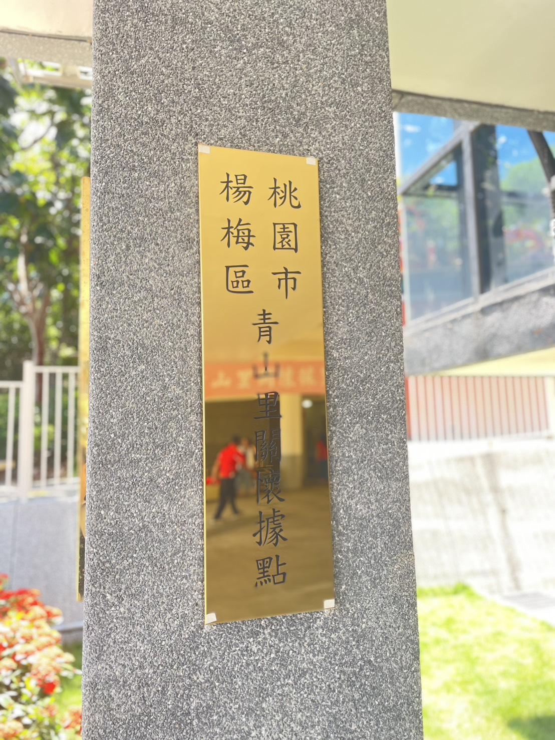 楊梅青山里關懷據點打造友善照顧環境 推動在地老化 8