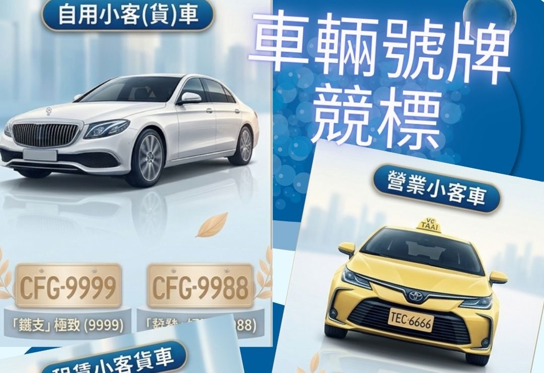 「9999」特殊車牌等你！桃園監理站這天起開放競標 
