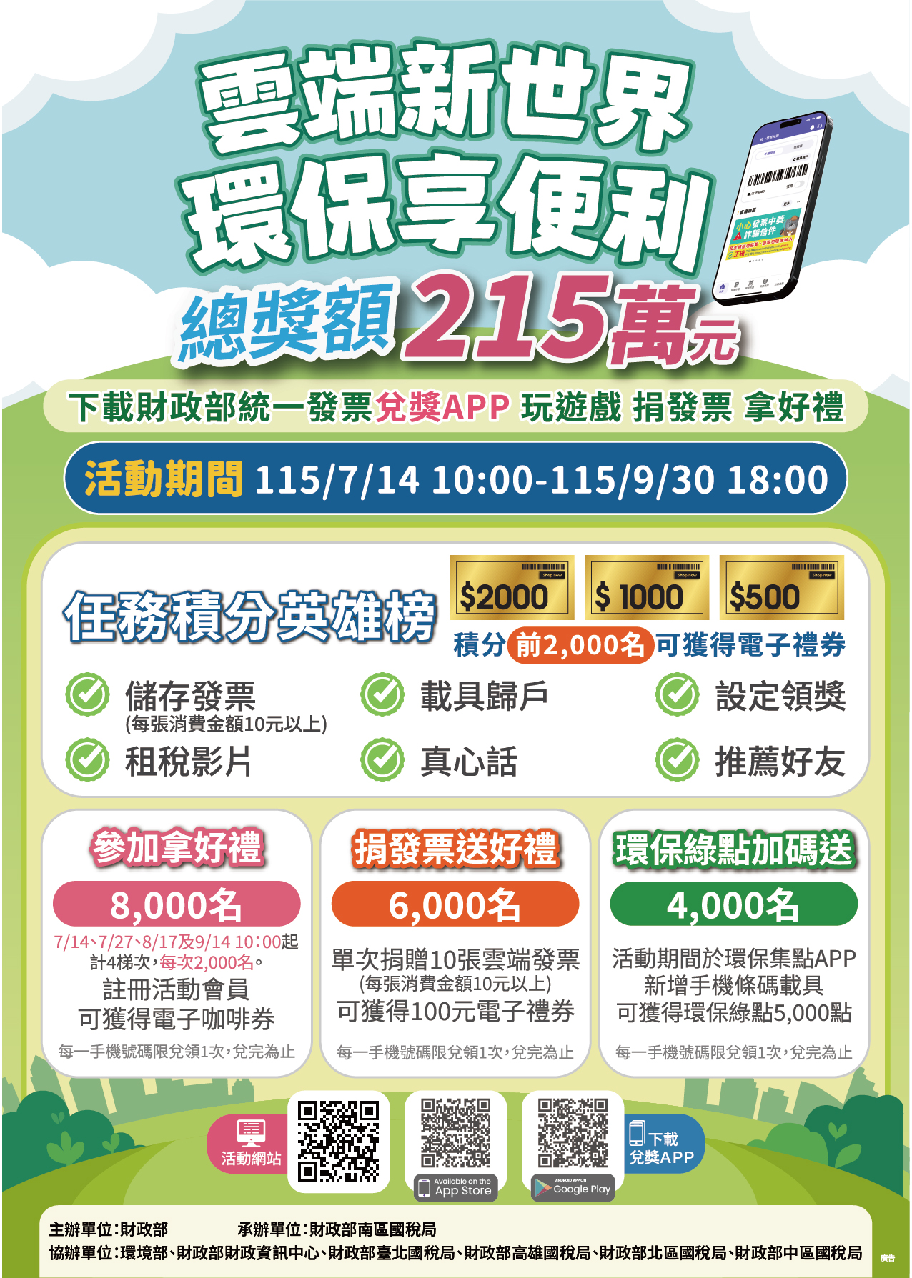 「雲端新世界 環保享便利」統一發票兌獎APP宣導活動開跑!總獎額215萬元等您來拿! S 52199480 0