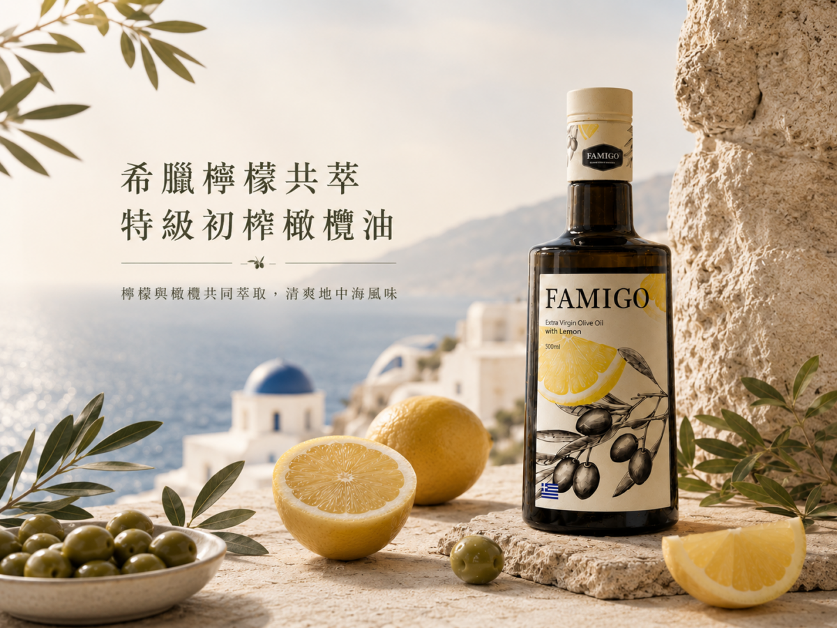 不是檸檬汁加橄欖油! FAMIGO法米戈 推出共萃工藝橄欖油搶攻高端風味油市場 famigo greek lemon co extracted evoo press hero