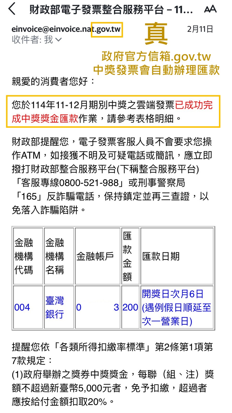工程師誤信假發票中獎通知 連輸12次認證碼遭盜刷78萬 假中獎發票圖 1