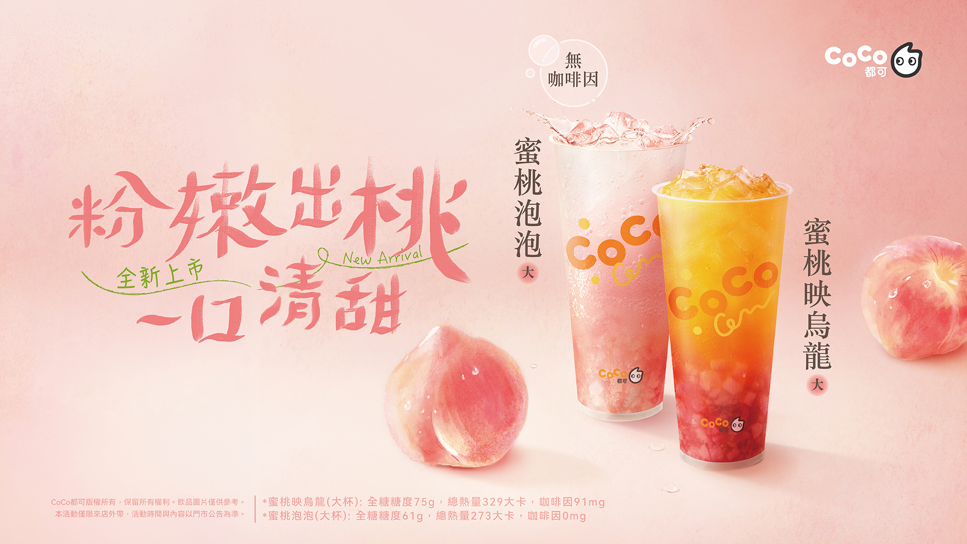 今夏最桃氣的手搖來了!CoCo都可蜜桃氣泡、蜜桃烏龍香香上市! 蜜桃圖二 0